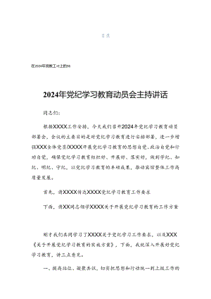 2024年度党纪学习教育第X期专题读书班上的发言稿.docx