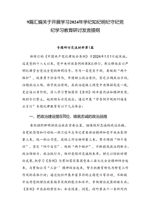 9篇汇编关于开展学习2024年学纪知纪明纪守纪党纪学习教育研讨发言提纲.docx