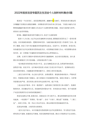 2022年脱贫攻坚专题民主生活会个人剖析材料集合5篇.docx