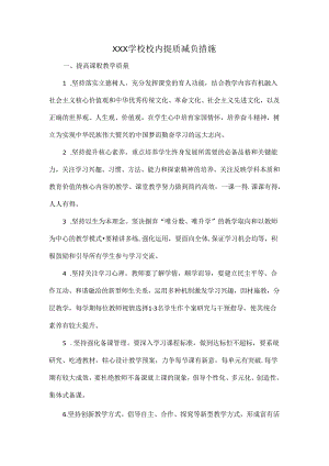 XXX学校校内提质减负措施.docx