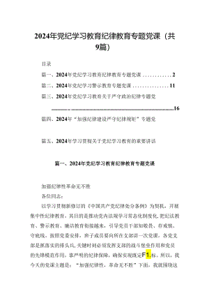 2024年党纪学习教育纪律教育专题党课范文精选(9篇).docx