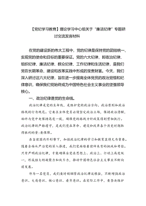 【党纪学习教育】理论学习中心组关于“廉洁纪律”专题研讨交流发言材料（合计9份）.docx