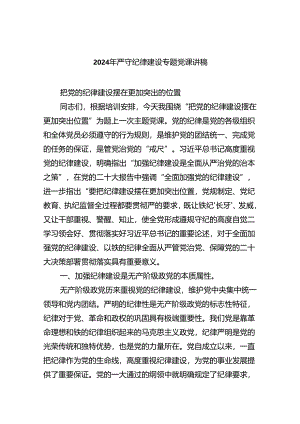 2024年严守纪律建设专题党课讲稿8篇（详细版）.docx