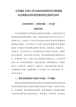 【共9篇】在深入学习2024年度党纪学习教育强化纪律意识深化党性修养的交流研讨材料.docx