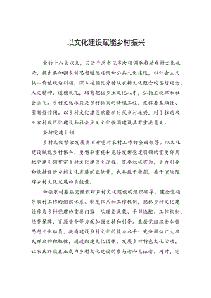 以文化建设赋能乡村振兴.docx
