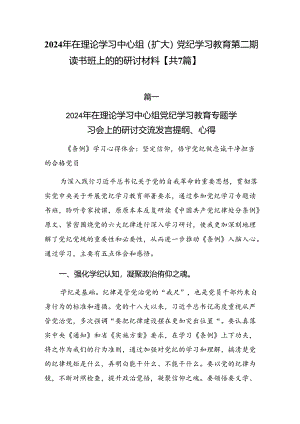 2024年在理论学习中心组（扩大）党纪学习教育第二期读书班上的的研讨材料【共7篇】.docx