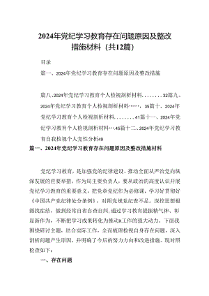 2024年党纪学习教育存在问题原因及整改措施材料范文12篇（详细版）.docx
