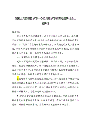 2024年在国企党委理论学习中心组党纪学习教育专题研讨会上的讲话.docx