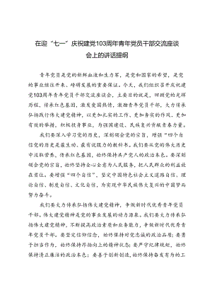 2篇 在迎“七一”庆祝建党103周年青年党员干部交流座谈会上的讲话提纲.docx