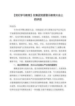 【党纪学习教育】在集团党委警示教育大会上的讲话.docx
