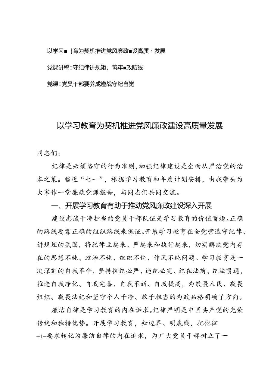 七一廉政党课报告党课讲稿:以学习教育为契机推进党风廉政建设高质量发展.docx_第1页