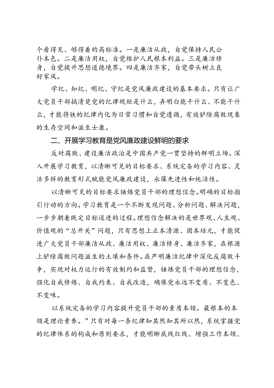 七一廉政党课报告党课讲稿:以学习教育为契机推进党风廉政建设高质量发展.docx_第2页