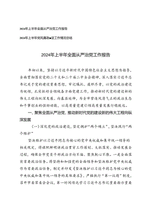 2024年上半年全面从严治党工作报告、上半年党风廉政建设工作情况总结2篇.docx