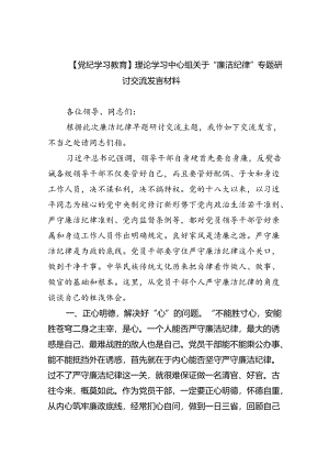【7篇】【党纪学习教育】理论学习中心组关于“廉洁纪律”专题研讨交流发言材料(最新精选).docx