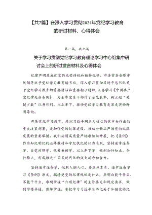 【共7篇】在深入学习贯彻2024年党纪学习教育的研讨材料、心得体会.docx