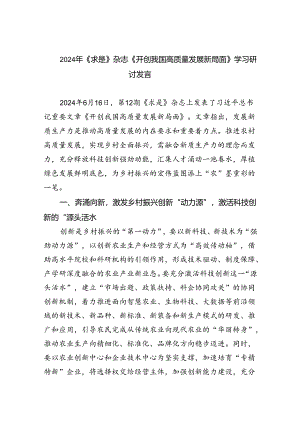 2024年《求是》杂志《开创我国高质量发展新局面》学习研讨发言（共8篇）.docx