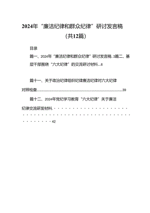 2024年“廉洁纪律和群众纪律”研讨发言稿 （汇编12份）.docx