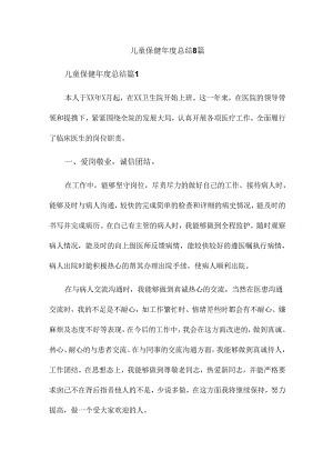 儿童保健年度总结8篇.docx