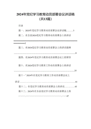 2024年党纪学习教育动员部署会议讲话稿(13篇合集）.docx