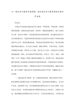 七一党纪学习教育专题党课：强化党纪学习教育推动全面从严治党.docx
