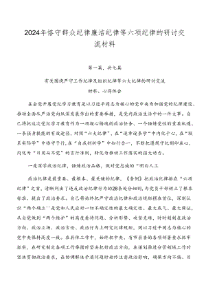 2024年恪守群众纪律廉洁纪律等六项纪律的研讨交流材料.docx