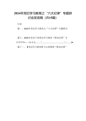 2024年党纪学习教育之“六大纪律”专题研讨会发言稿15篇（最新版）.docx