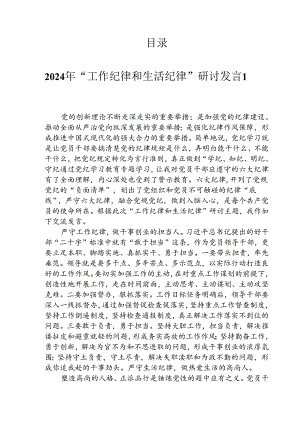 2024年工作纪律和生活纪律”研讨发言汇编（8篇）.docx