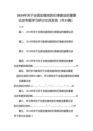 2024年关于全面加强党的纪律建设的重要论述专题学习研讨交流发言范文11篇（详细版）.docx