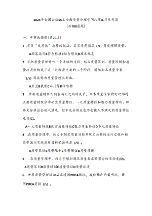 2024全国企业员工全面质量管理知识竞赛参考题复习资料.docx