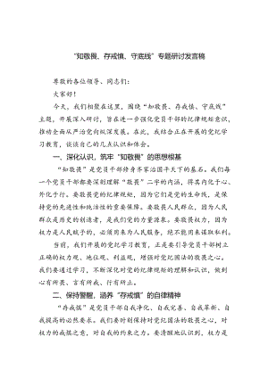 “知敬畏、存戒惧、守底线”专题研讨发言稿9篇供参考.docx