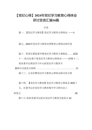 【党纪心得】2024年党纪学习教育心得体会研讨发言汇编16篇.docx