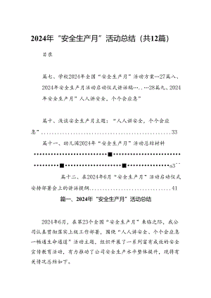 2024年“安全生产月”活动总结12篇（精选）.docx