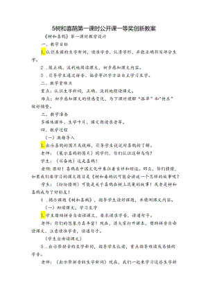 5树和喜鹊 第一课时 公开课一等奖创新教案.docx