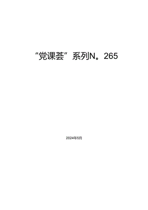 “党课荟”系列№265赵崔莉：谱写中华民族现代文明新华章（文化思想、文化建设）.docx