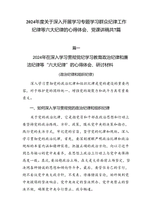 2024年度关于深入开展学习专题学习群众纪律工作纪律等六大纪律的心得体会、党课讲稿共7篇.docx