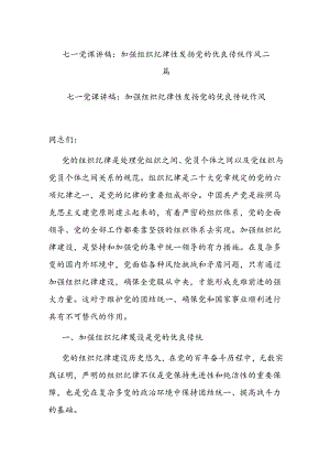 七一党课讲稿：加强组织纪律性 发扬党的优良传统作风二篇.docx