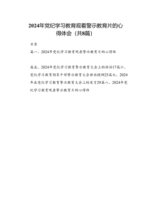 2024年党纪学习教育观看警示教育片的心得体会(精选八篇汇编).docx