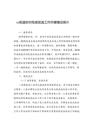 xx街道农村危房改造工作开展情况简介.docx