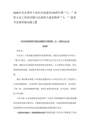 2024年党员领导干部在庆祝建党103周年暨“七一”表彰大会上的讲话稿与弘扬伟大建党精神“七一”建党节党课讲稿【2篇文】.docx