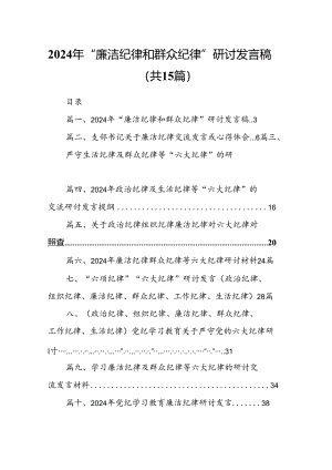 2024年“廉洁纪律和群众纪律”研讨发言稿15篇（精选版）.docx