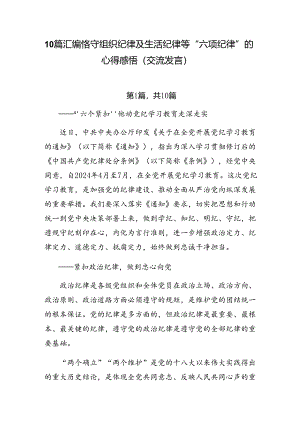 10篇汇编恪守组织纪律及生活纪律等“六项纪律”的心得感悟（交流发言）.docx