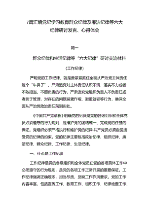 7篇汇编党纪学习教育群众纪律及廉洁纪律等六大纪律研讨发言、心得体会.docx