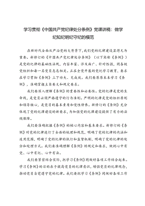 2024年学习贯彻《中国共产党纪律处分条例》党课讲稿：做学纪知纪明纪守纪的模范.docx