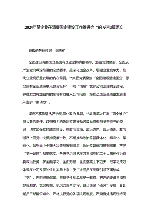 2024年某企业在清廉国企建设工作推进会上的发言3篇范文.docx