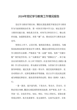 2024年关于开展党纪学习教育的情况汇报十二篇.docx