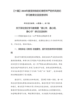 【十篇】2024年度坚持铁的纪律把牢严的作风党纪学习教育交流发言材料.docx
