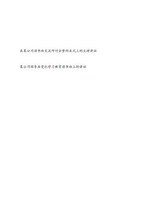 2024年在公司读书班交流研讨会暨结业式上的主持讲话.docx