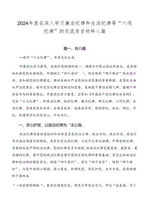 2024年度在深入学习廉洁纪律和生活纪律等“六项纪律”的交流发言材料八篇.docx
