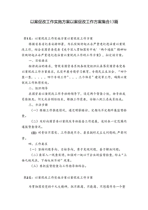 以案促改工作实施方案以案促改工作方案集合13篇.docx