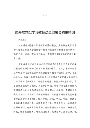 2024年党纪学习教育启动部署专题党组会上的发言稿.docx
